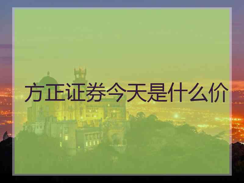 方正证券今天是什么价