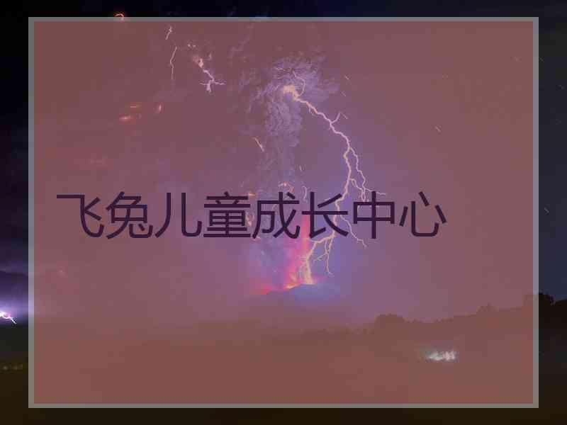 飞兔儿童成长中心