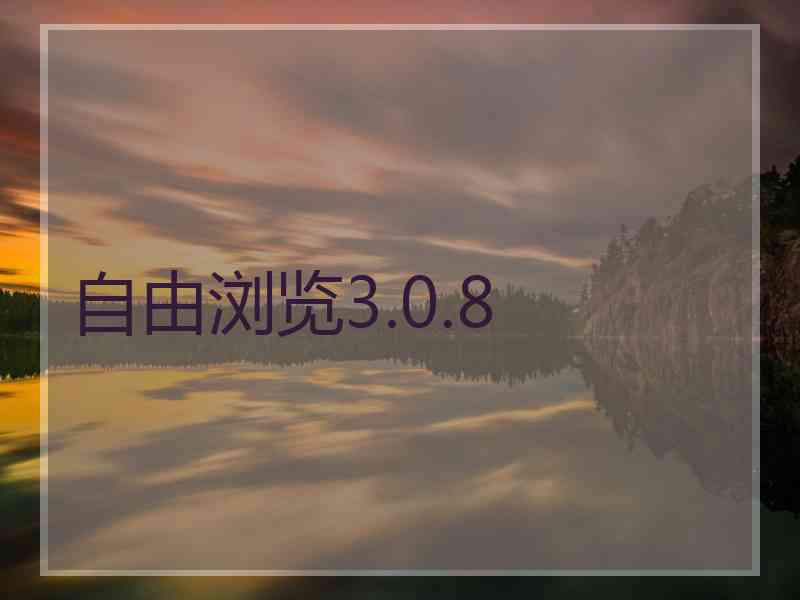 自由浏览3.0.8