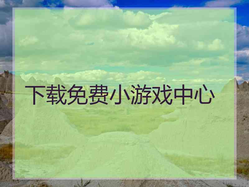 下载免费小游戏中心