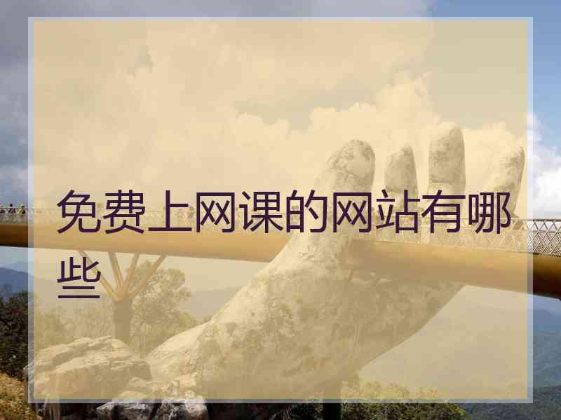 免费上网课的网站有哪些