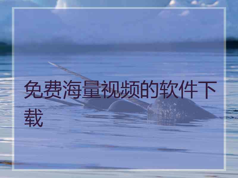 免费海量视频的软件下载