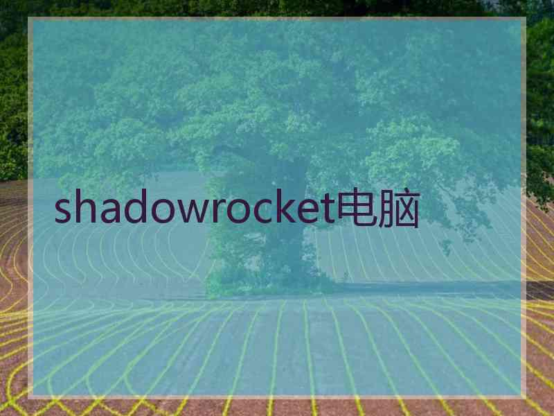shadowrocket电脑