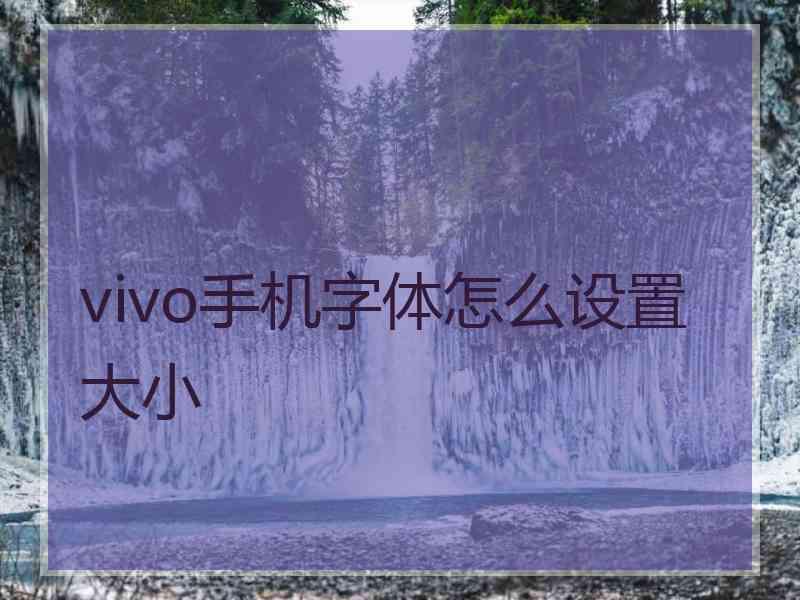 vivo手机字体怎么设置大小