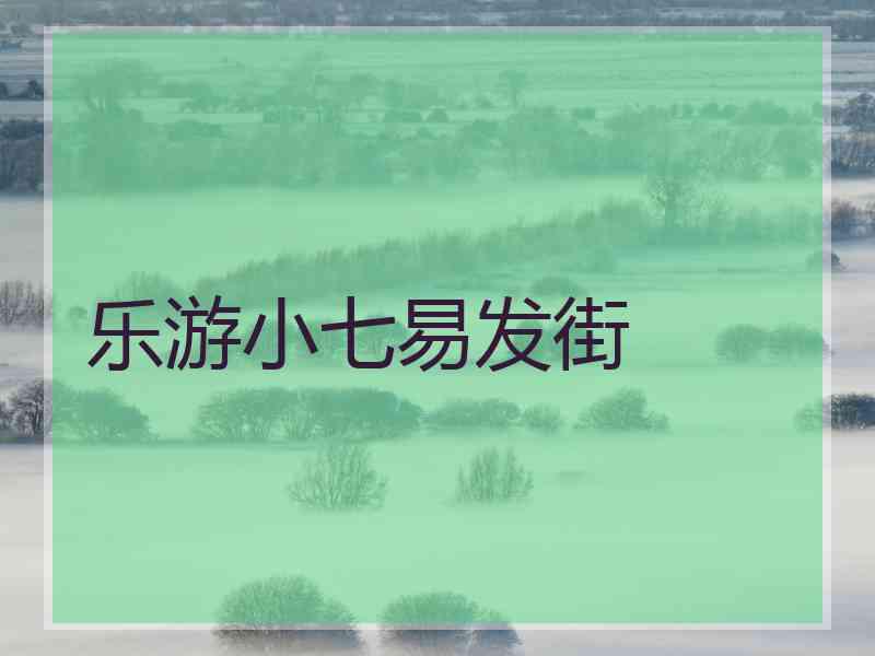 乐游小七易发街
