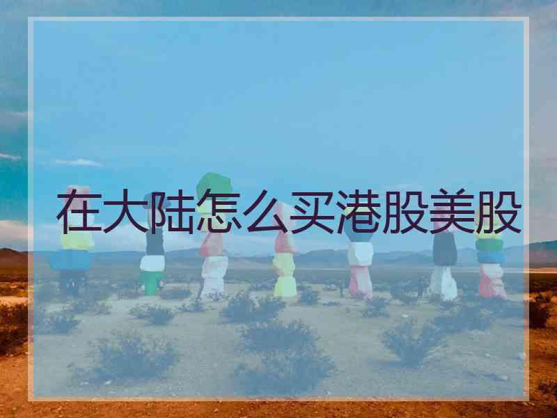 在大陆怎么买港股美股