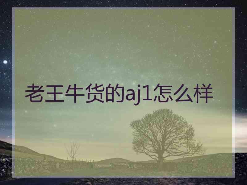 老王牛货的aj1怎么样