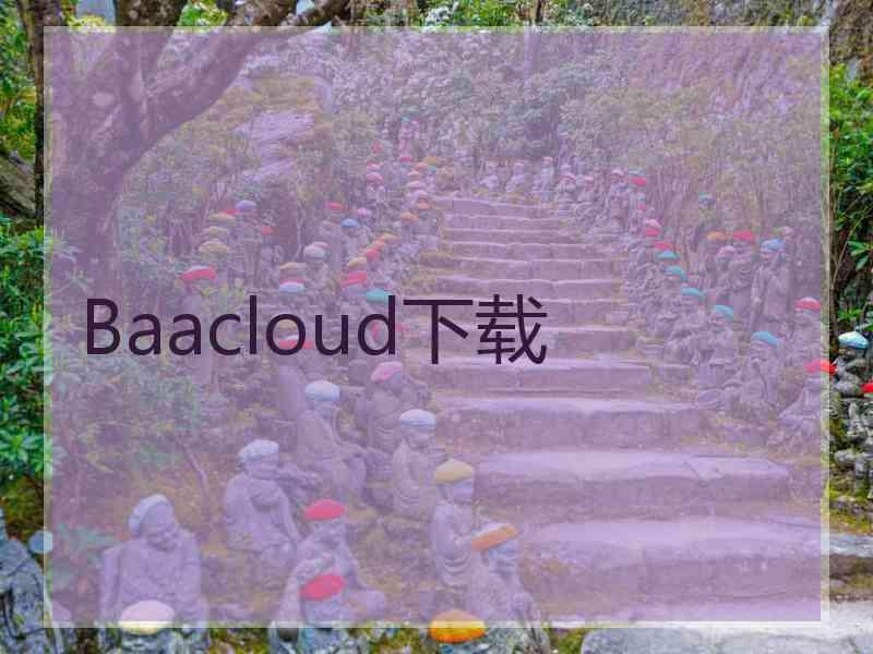 Baacloud下载
