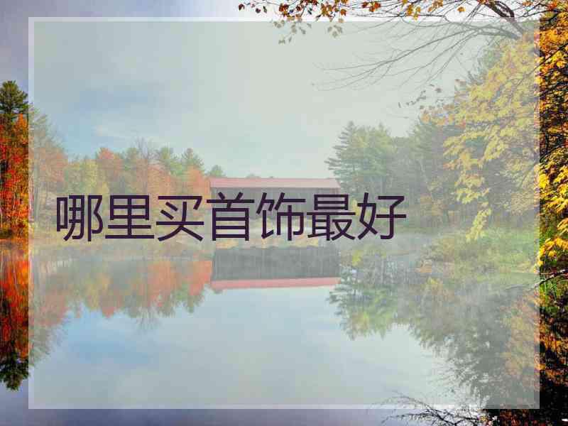 哪里买首饰最好