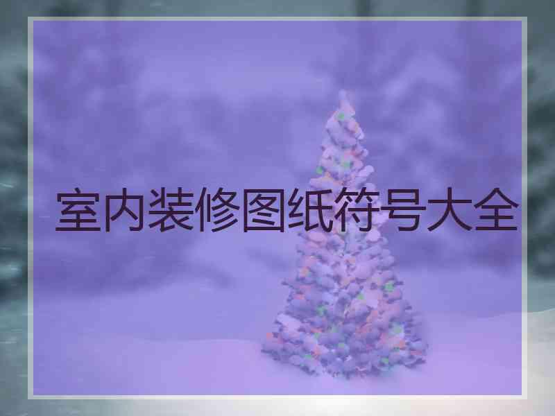 室内装修图纸符号大全