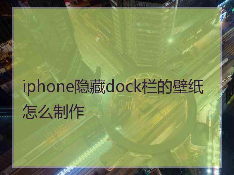 iphone隐藏dock栏的壁纸怎么制作