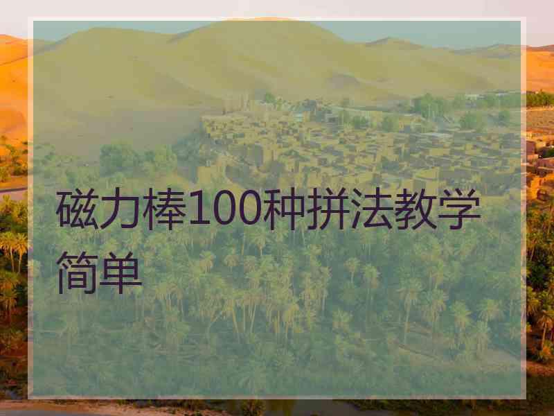 磁力棒100种拼法教学简单
