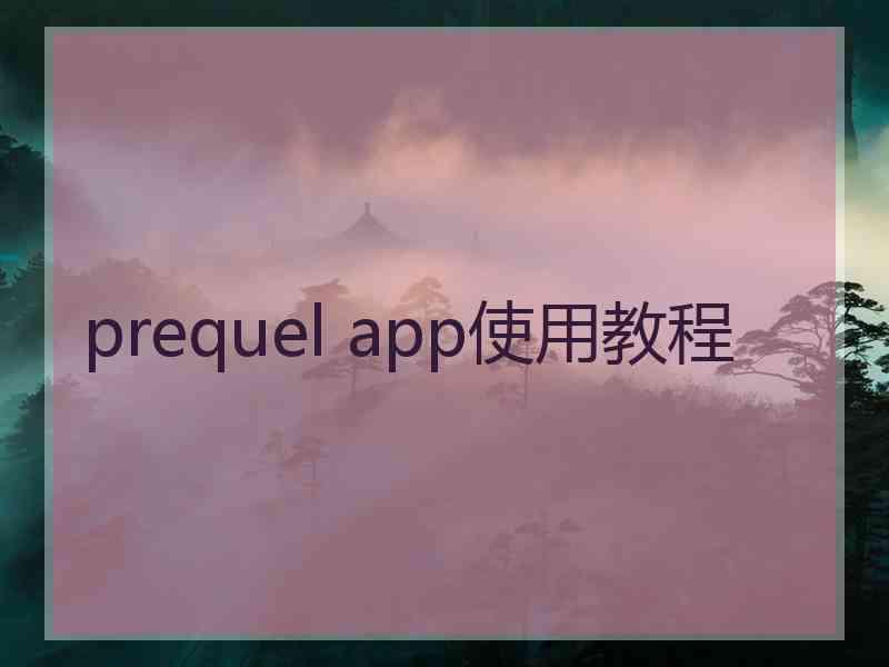 prequel app使用教程