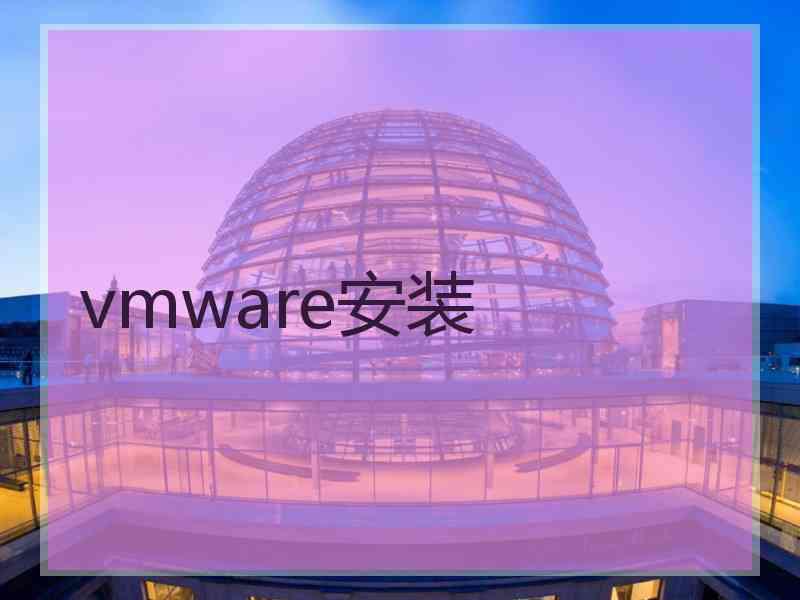 vmware安装