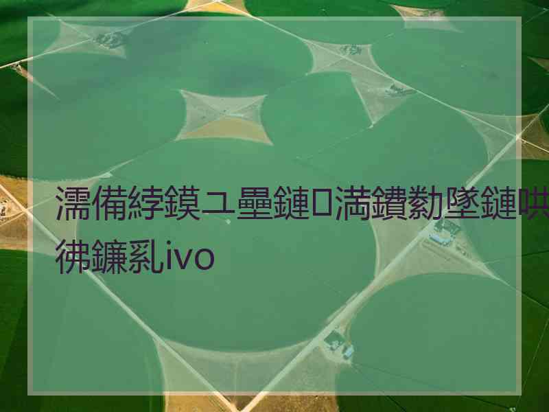 濡備綍鏌ユ壘鏈満鐨勬墜鏈哄彿鐮乿ivo