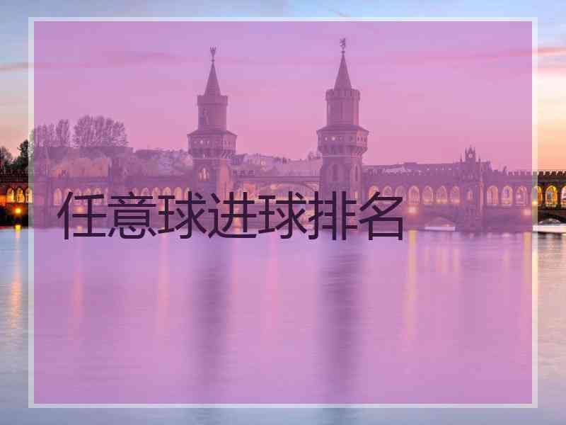任意球进球排名