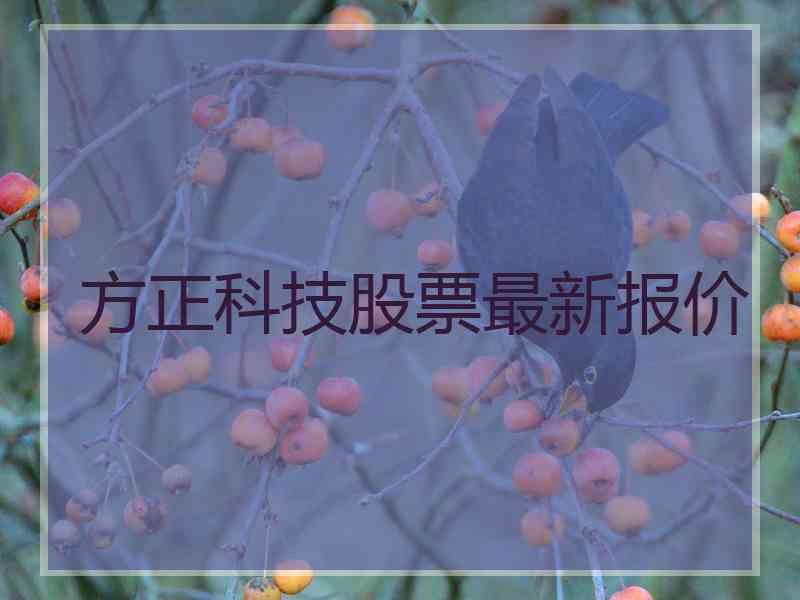 方正科技股票最新报价