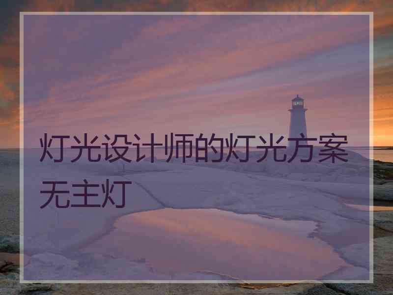 灯光设计师的灯光方案无主灯