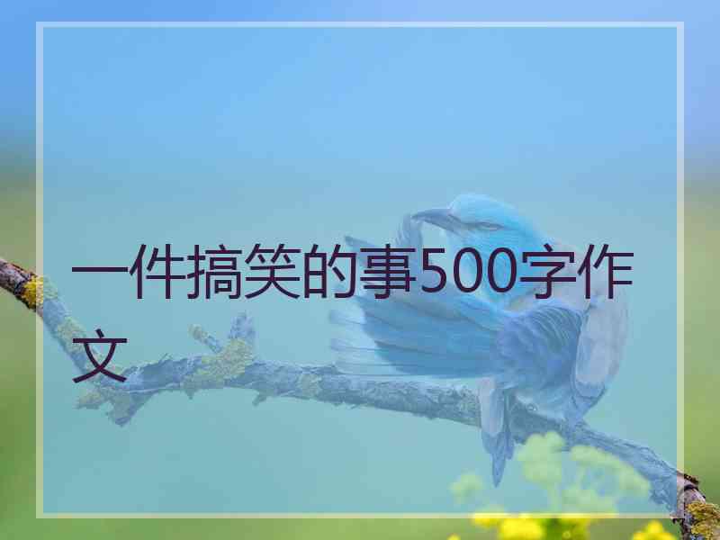 一件搞笑的事500字作文