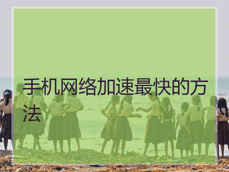 手机网络加速最快的方法