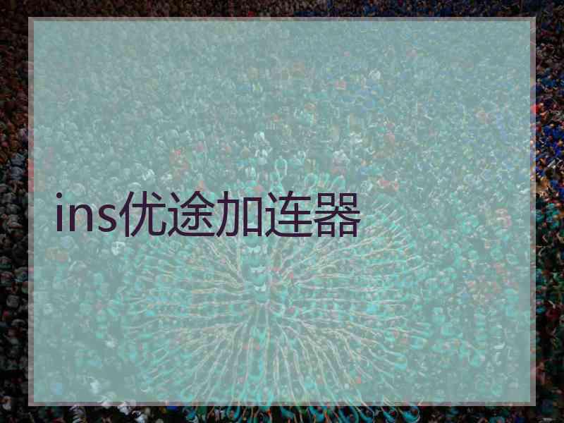 ins优途加连器