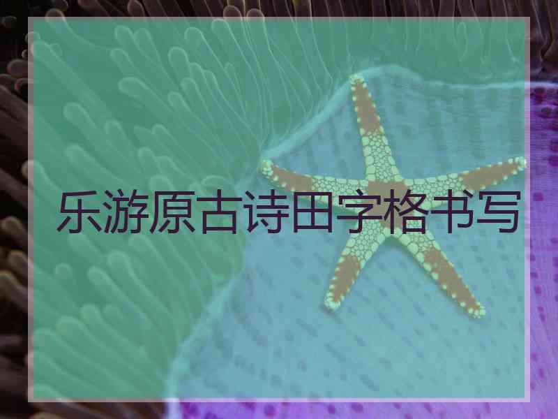 乐游原古诗田字格书写