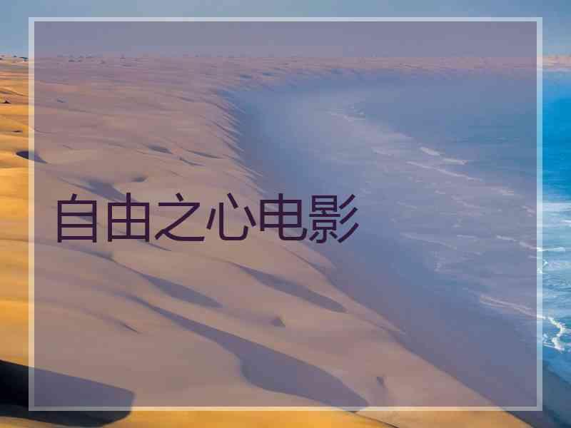 自由之心电影