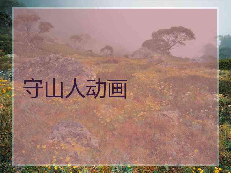 守山人动画