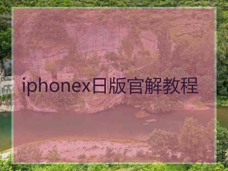 iphonex日版官解教程