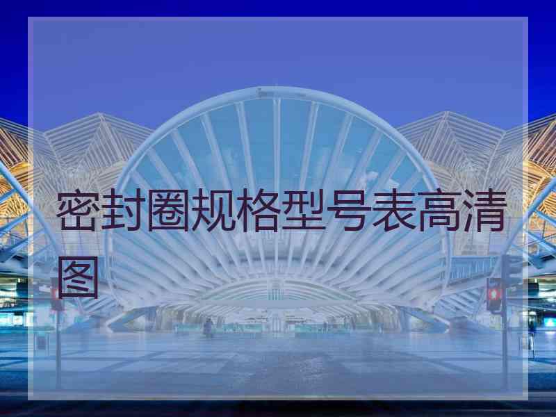 密封圈规格型号表高清图