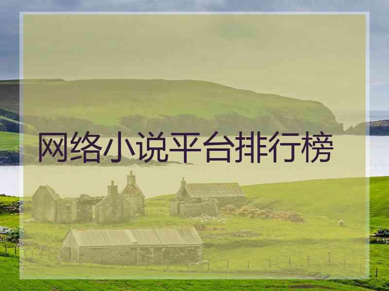 网络小说平台排行榜