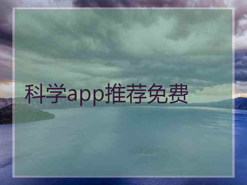 科学app推荐免费
