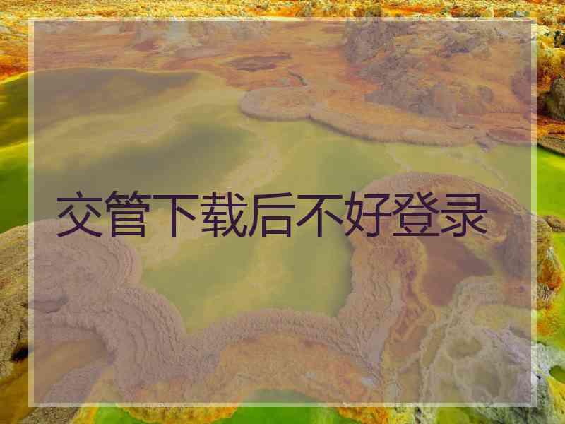 交管下载后不好登录