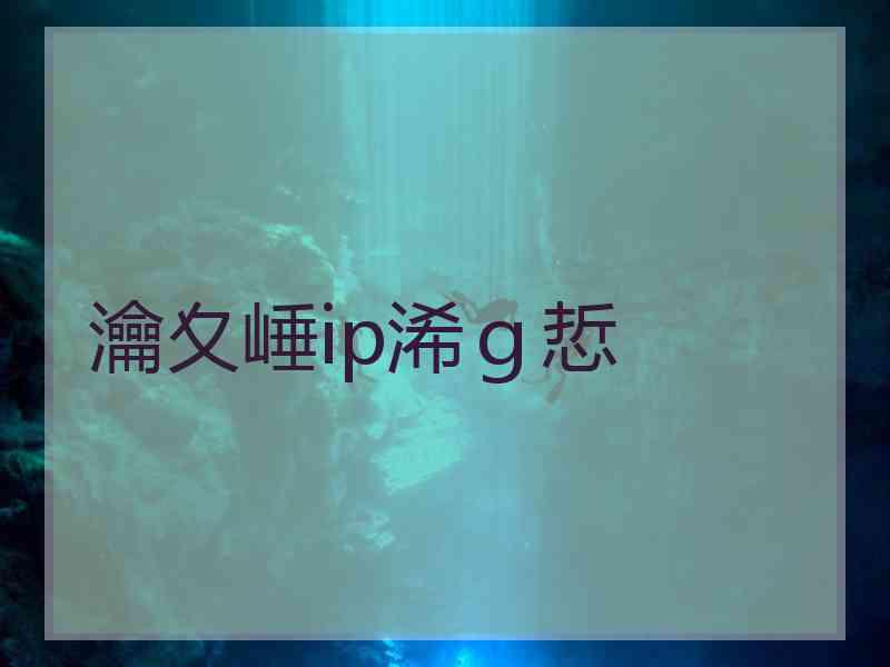 瀹夊崜ip浠ｇ悊