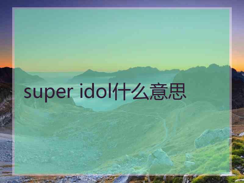 super idol什么意思