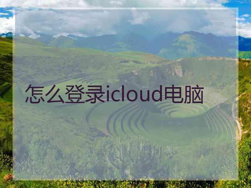 怎么登录icloud电脑