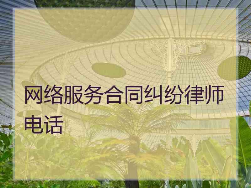 网络服务合同纠纷律师电话