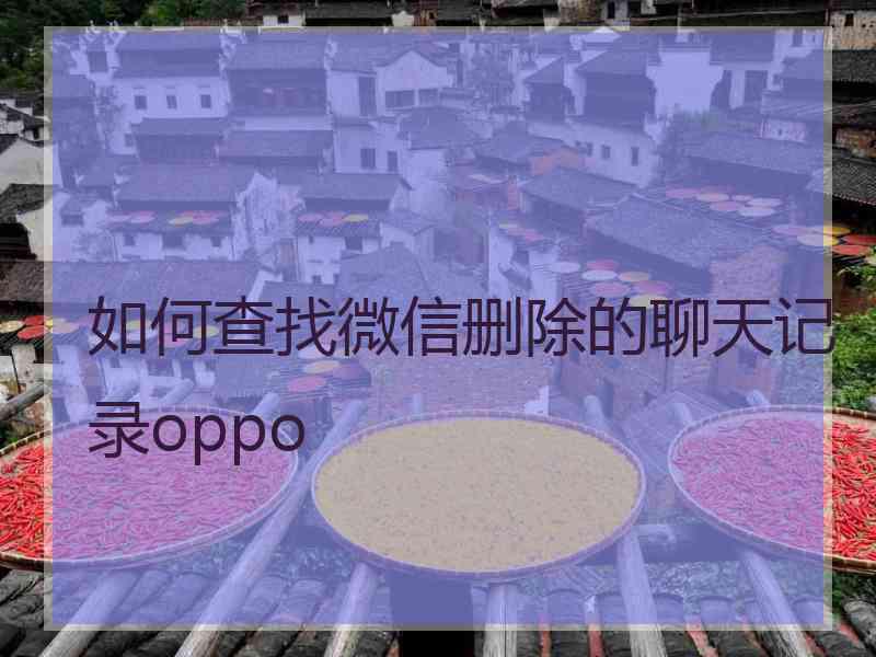如何查找微信删除的聊天记录oppo