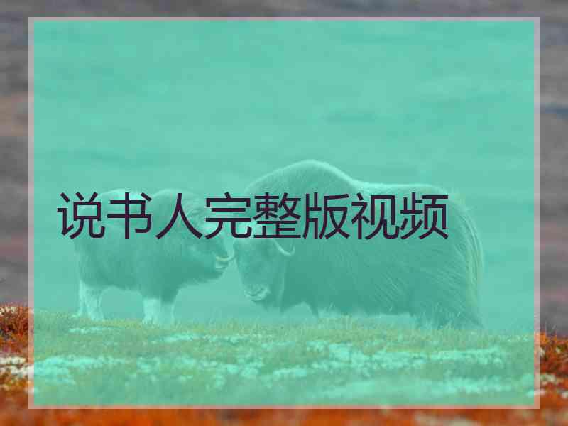 说书人完整版视频