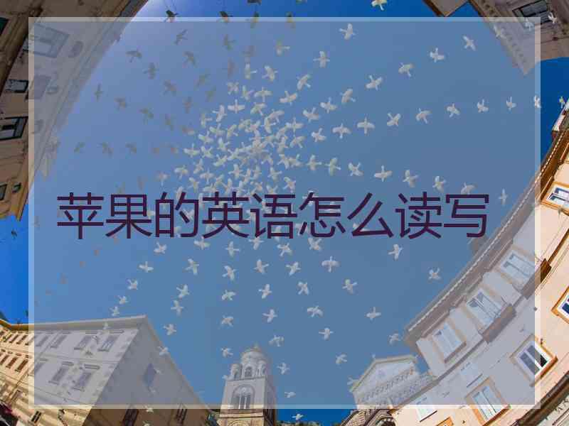 苹果的英语怎么读写