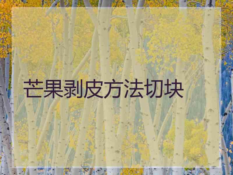 芒果剥皮方法切块