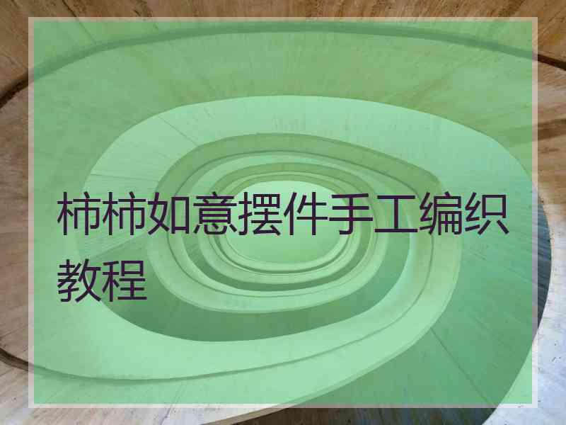 柿柿如意摆件手工编织教程