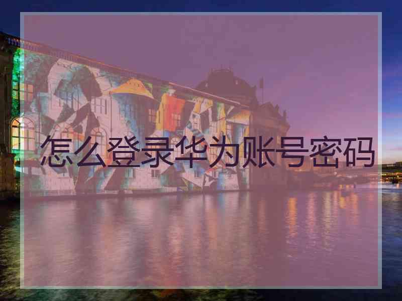 怎么登录华为账号密码