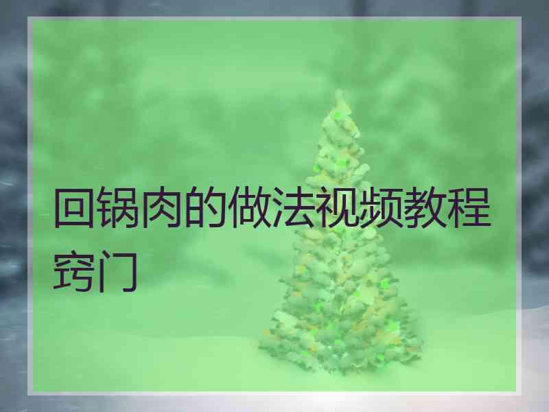 回锅肉的做法视频教程窍门