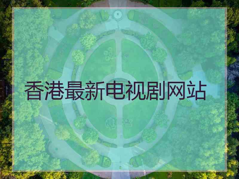 香港最新电视剧网站