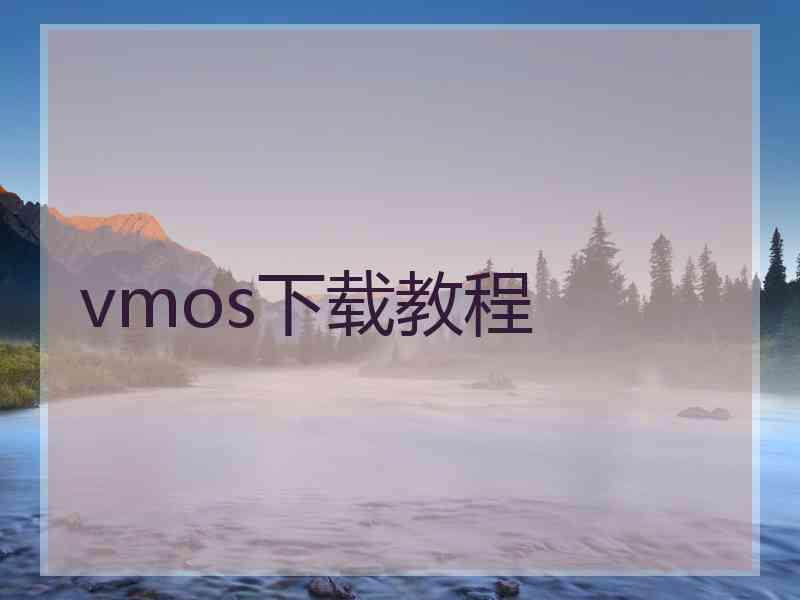 vmos下载教程