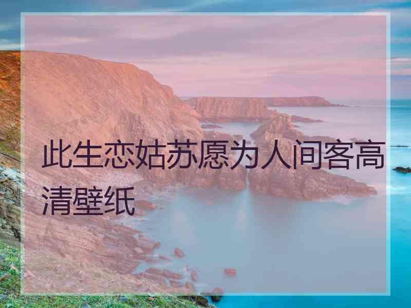 此生恋姑苏愿为人间客高清壁纸