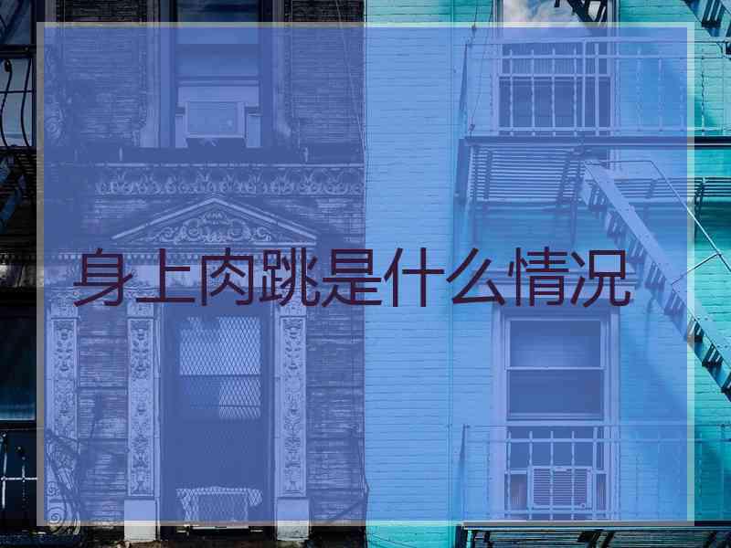 身上肉跳是什么情况