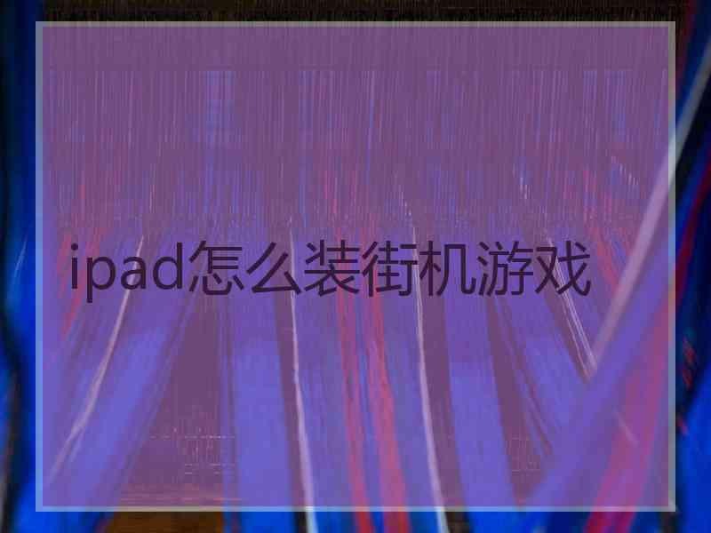 ipad怎么装街机游戏