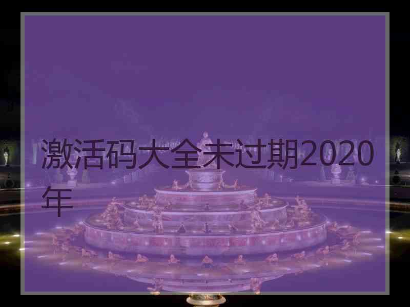激活码大全未过期2020年